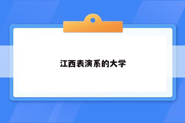 江西表演系的大学