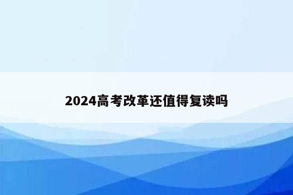 2024高考改革还值得复读吗