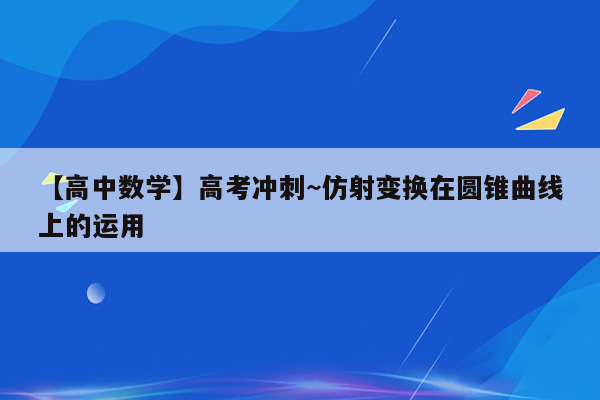 【高中数学】高考冲刺~仿射变换在圆锥曲线上的运用