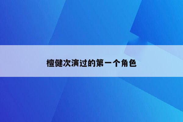 檀健次演过的第一个角色