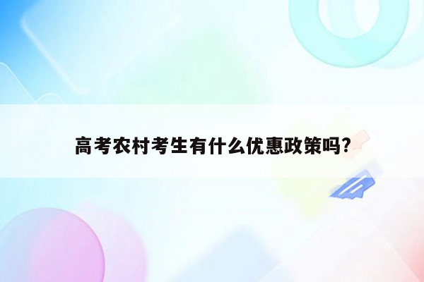 高考农村考生有什么优惠政策吗?