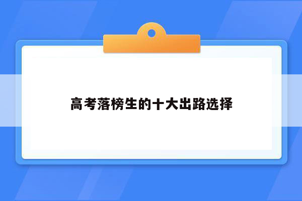 高考落榜生的十大出路选择