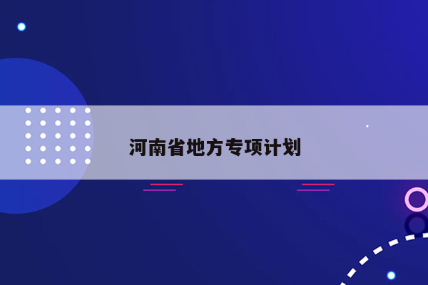 河南省地方专项计划