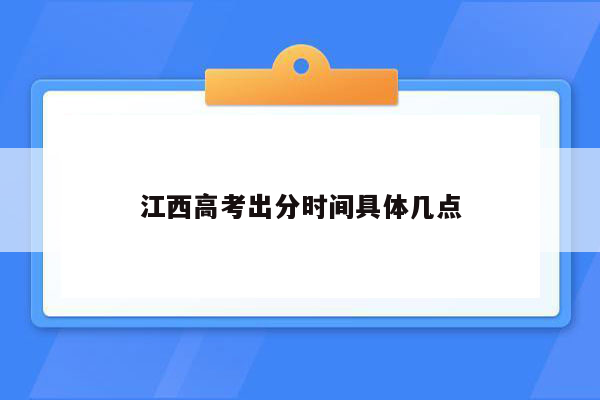 江西高考出分时间具体几点