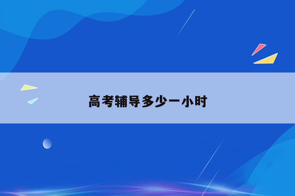 高考辅导多少一小时