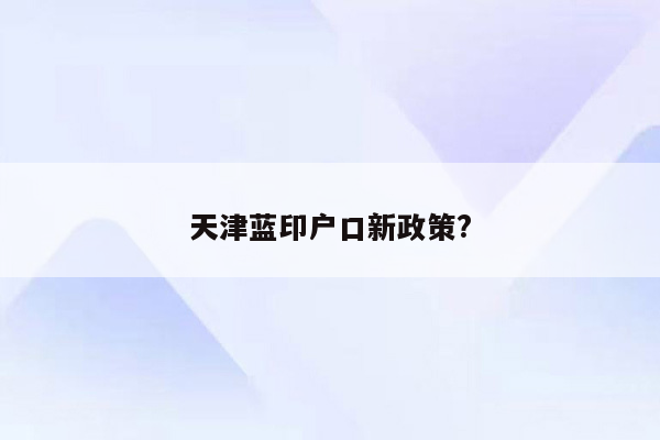 天津蓝印户口新政策?