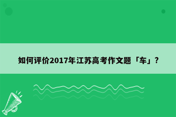 如何评价2017年江苏高考作文题「车」?