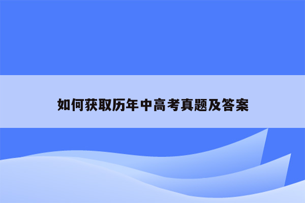 如何获取历年中高考真题及答案