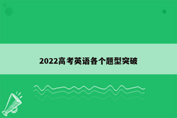 2022高考英语各个题型突破