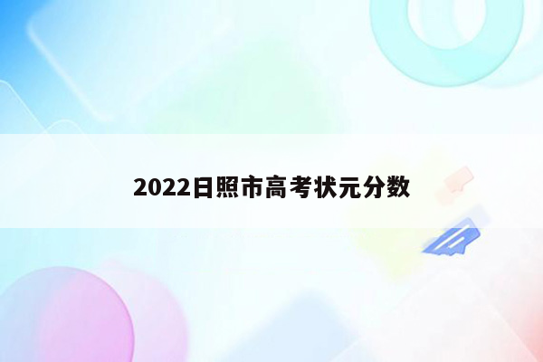 2022日照市高考状元分数