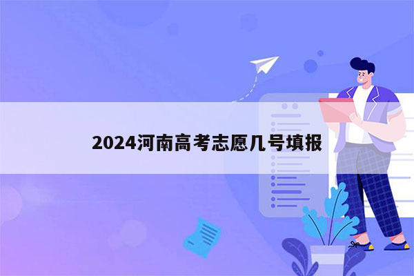 2024河南高考志愿几号填报