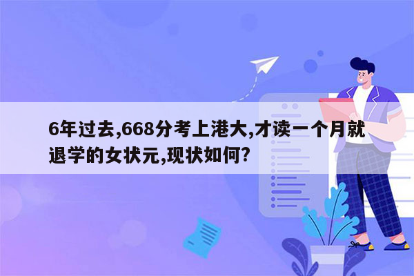 6年过去,668分考上港大,才读一个月就退学的女状元,现状如何?