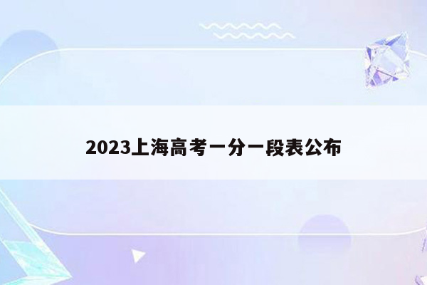 2023上海高考一分一段表公布