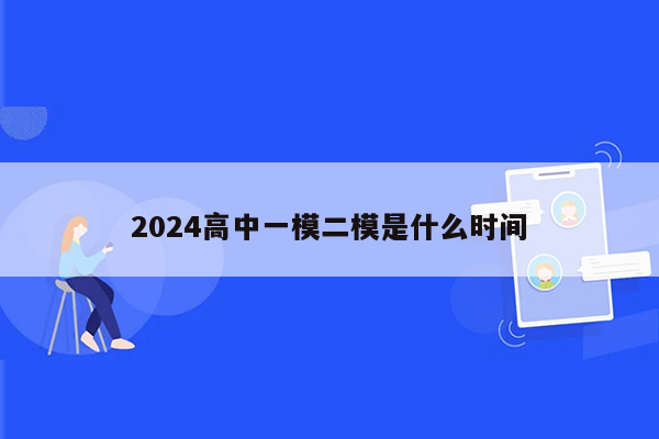 2024高中一模二模是什么时间