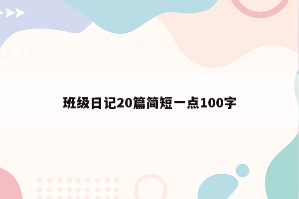 班级日记20篇简短一点100字