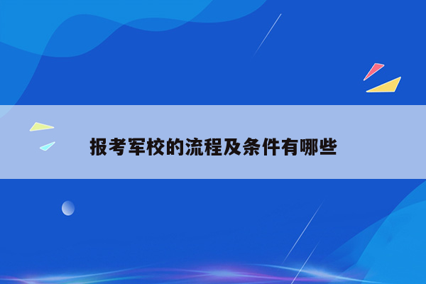 报考军校的流程及条件有哪些