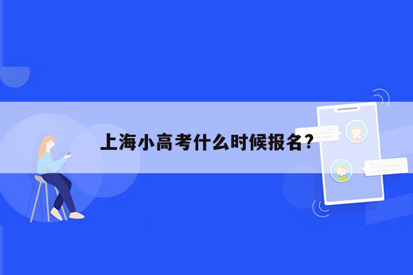 上海小高考什么时候报名?