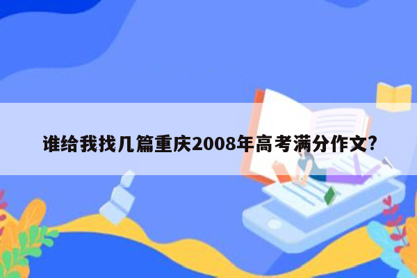 谁给我找几篇重庆2008年高考满分作文?