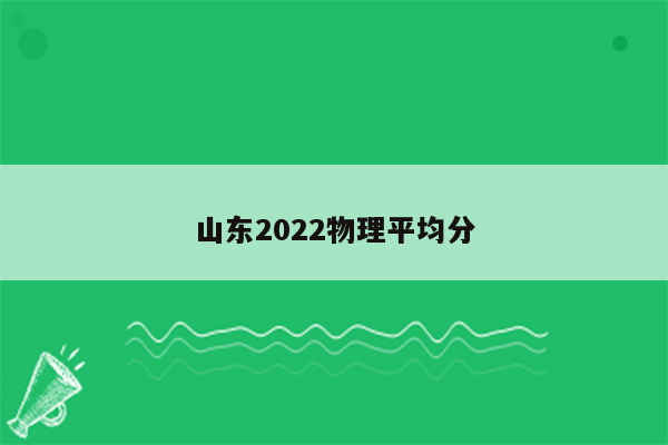 山东2022物理平均分