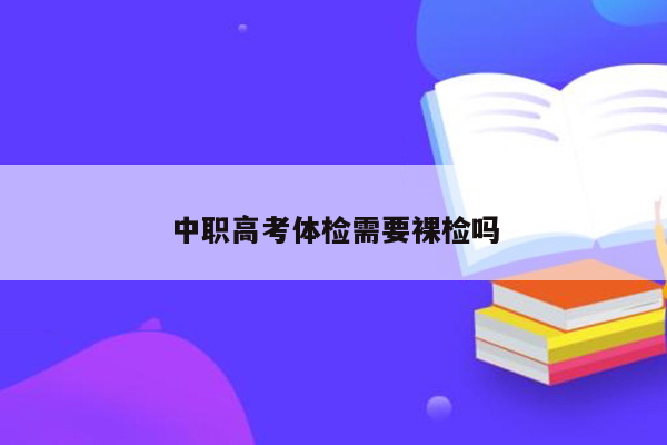 中职高考体检需要裸检吗