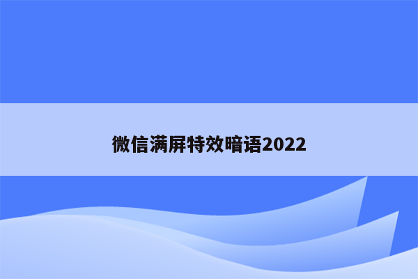 微信满屏特效暗语2022