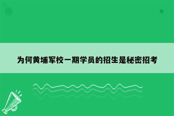 为何黄埔军校一期学员的招生是秘密招考