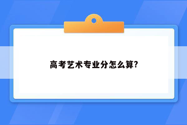 高考艺术专业分怎么算?