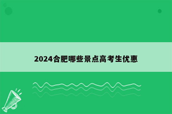 2024合肥哪些景点高考生优惠