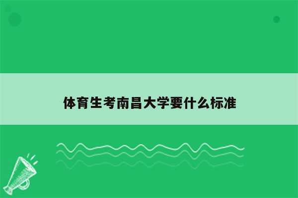 体育生考南昌大学要什么标准