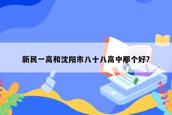 新民一高和沈阳市八十八高中那个好?