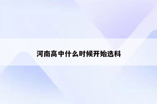 河南高中什么时候开始选科