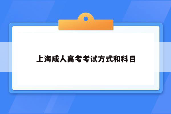 上海成人高考考试方式和科目