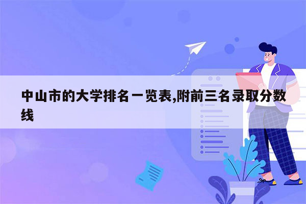 中山市的大学排名一览表,附前三名录取分数线