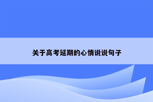 关于高考延期的心情说说句子