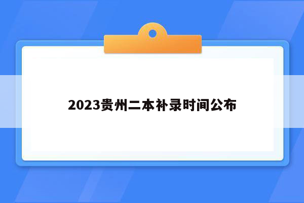 2023贵州二本补录时间公布