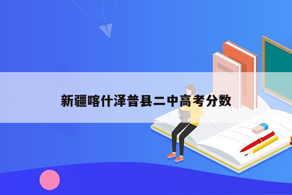 新疆喀什泽普县二中高考分数