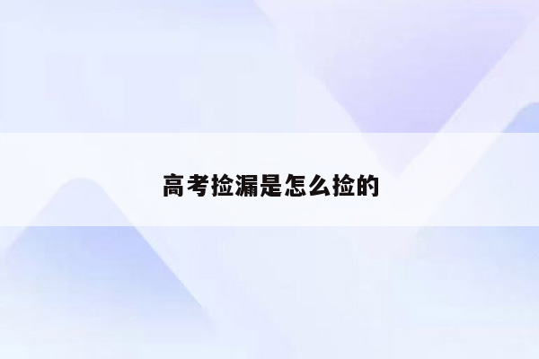 高考捡漏是怎么捡的