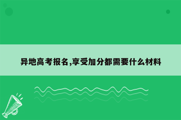 异地高考报名,享受加分都需要什么材料