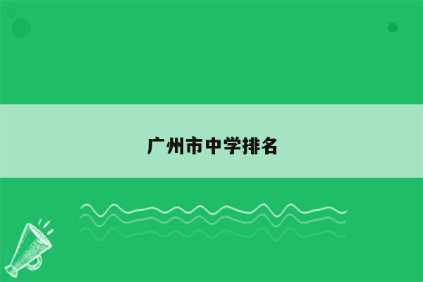 广州市中学排名