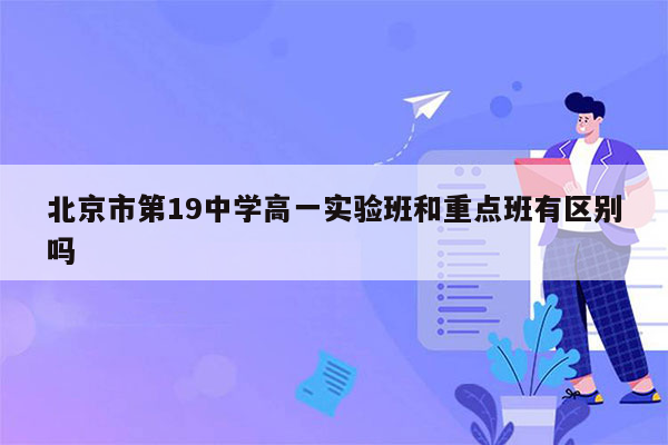 北京市第19中学高一实验班和重点班有区别吗