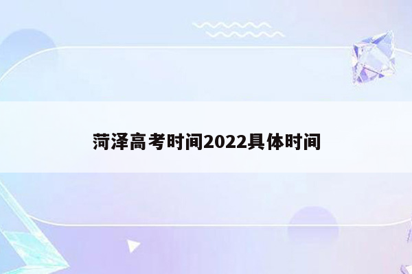 菏泽高考时间2022具体时间