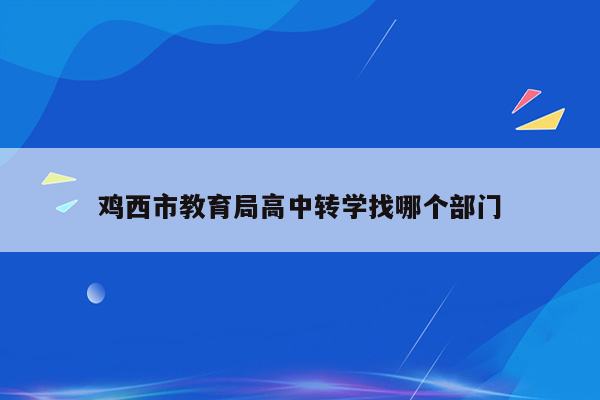 鸡西市教育局高中转学找哪个部门