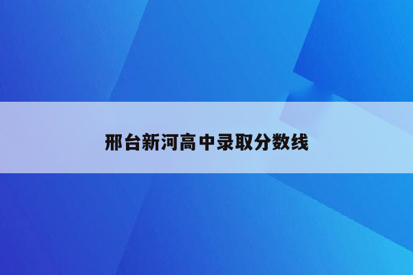 邢台新河高中录取分数线