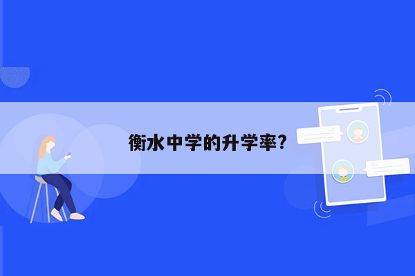 衡水中学的升学率?