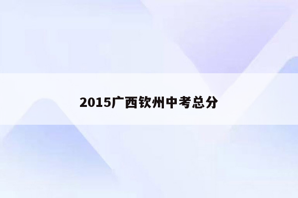 2015广西钦州中考总分