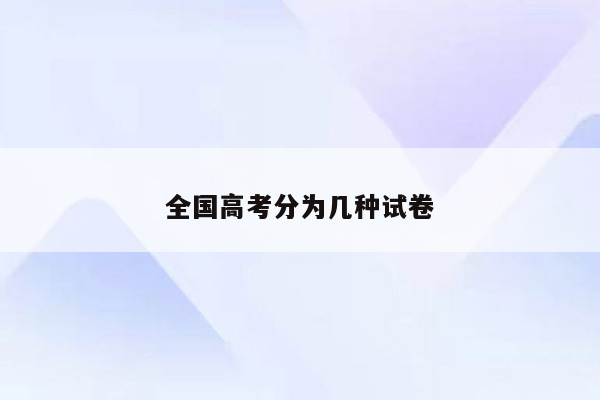 全国高考分为几种试卷