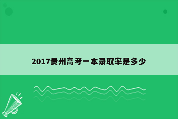 2017贵州高考一本录取率是多少