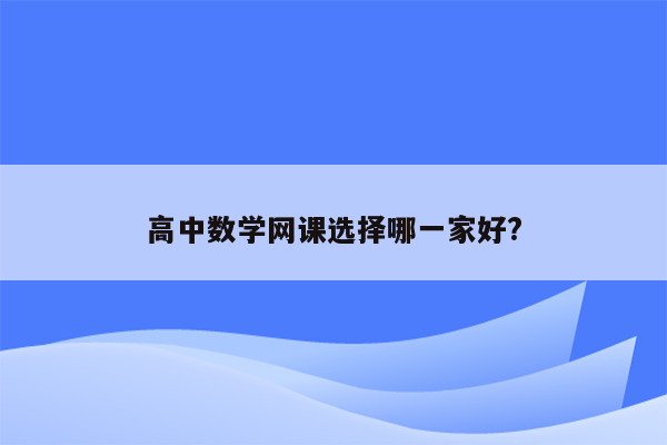 高中数学网课选择哪一家好?