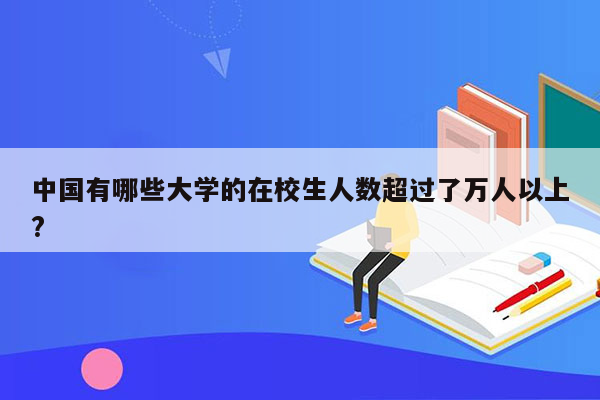 中国有哪些大学的在校生人数超过了万人以上?