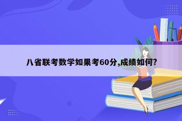 八省联考数学如果考60分,成绩如何?